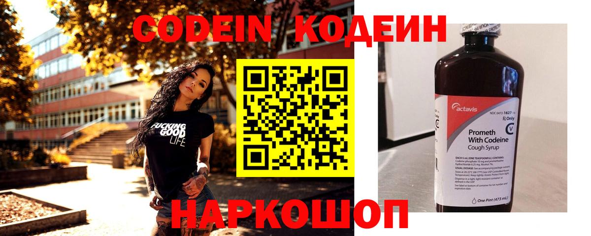 Нарткала  Кодеин Purple Drank  Codein напиток Lean (лин)  Вход с VPN 